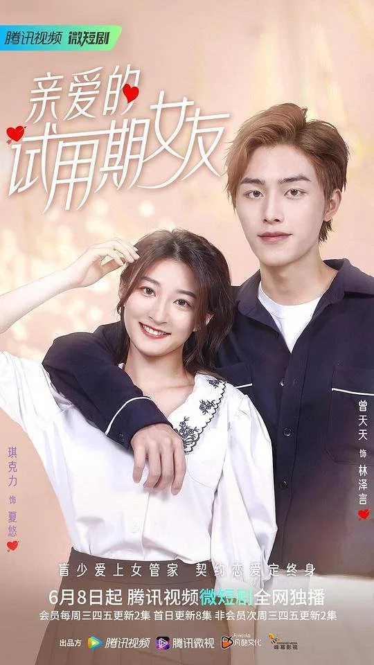 Моя девушка на испытательном сроке